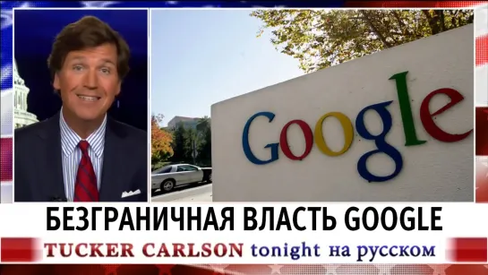 Безграничная власть Google [Такер Карлсон на русском]