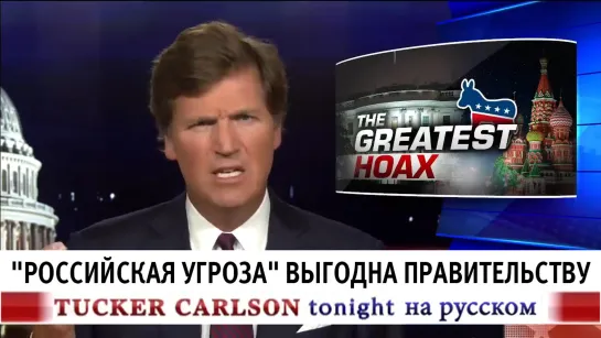 "Российская угроза" выгодна правительству [Такер Карлсон на русском]