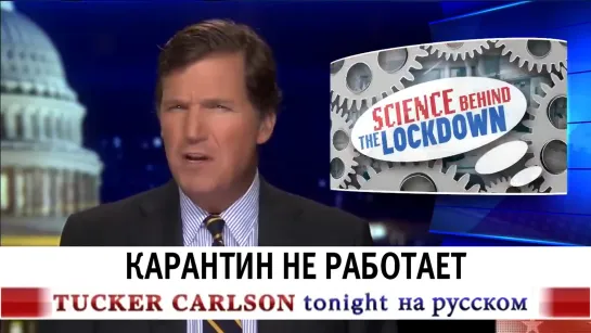 Карантин не работает [Такер Карлсон на русском]