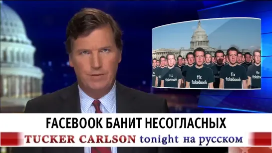 Facebook банит несогласных [Такер Карлсон на русском]