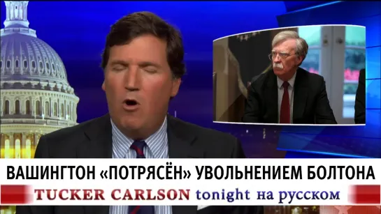 Вашингтон "потрясён" увольнением Болтона [Такер Карлсон на русском]