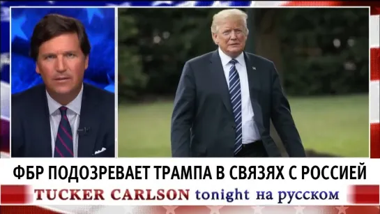 ФБР подозревает Трампа в связях с Россией [Такер Карлсон на русском]