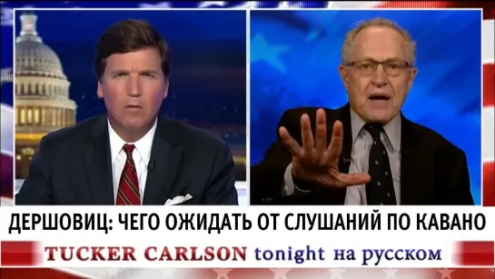 Дершовиц: чего ожидать от слушаний по Кавано [Такер Карлсон на русском]