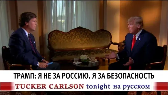 Трамп: Я не за Россию. Я за безопасность [Такер Карлсон на русском]