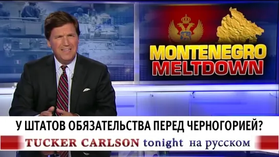 У Штатов обязательства перед Черногорией? [Такер Карлсон на русском]