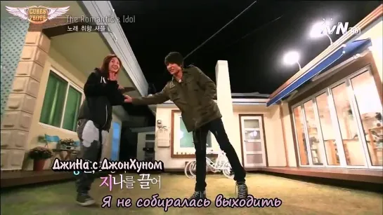 [RUS SUB] [SHOW] 27.01.2013: The Romantic & Idol Season 2 Ep. 5 (рус.саб)