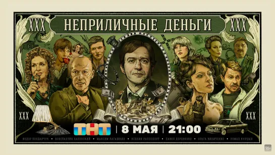 Неприличные деньги Сериал 2023