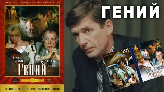 Гений (1991) / Александр Абдулов