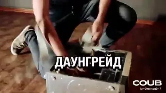 МАКСИМАЛЬНЫЙ ДАУНГРЕЙД!!!