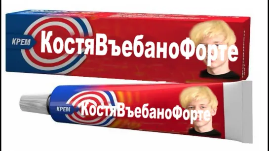 КостяВъебаноФорте