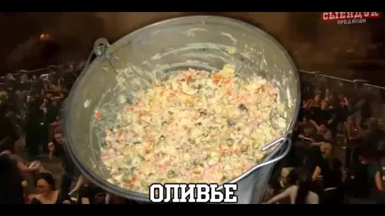 Сыендук Оливье