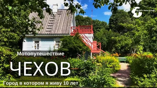 Мотопутешствие г.Чехов