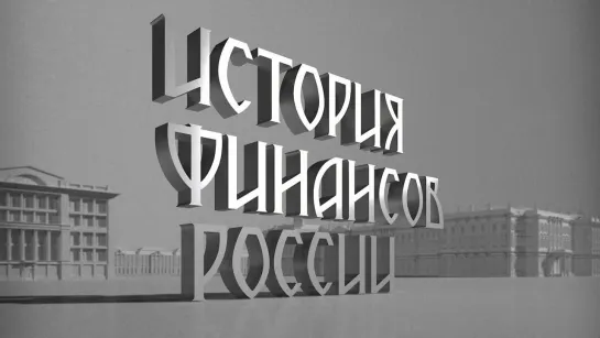 История финансов России