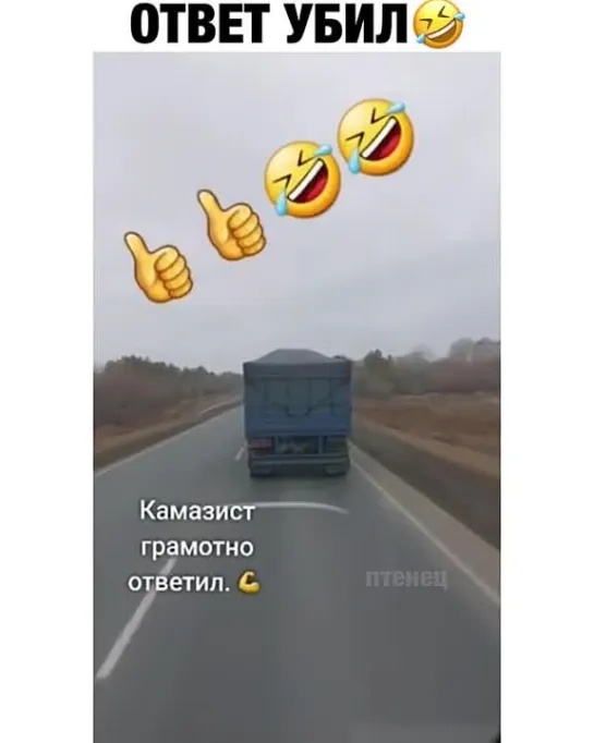 Чётко😂