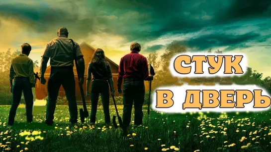 Стук в дверь(Жанр: триллер)