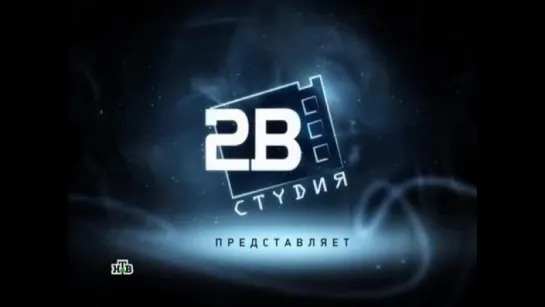 Заставка Studio 2B (2010)