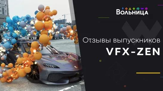 VFX ZEN отзывы