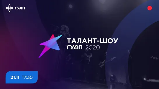 Талант-шоу ГУАП 2020