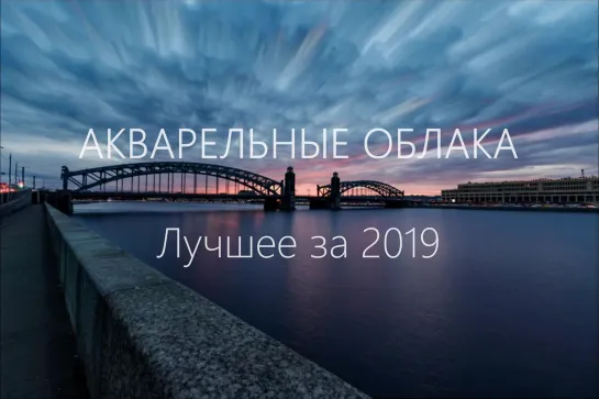 Акварельные облака, лучшее за 2019 год