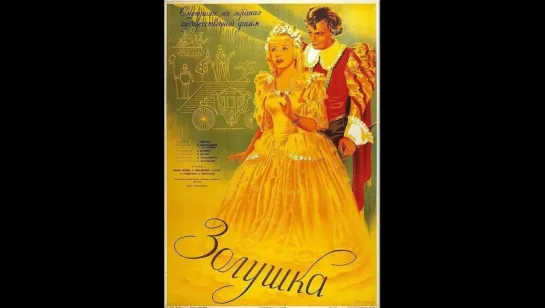 "Золушка" в цвете!!! (СССР, 1947 год)