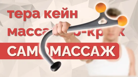 Массаж шеи, спины и диафрагмы. Тера кейн. Как пользоваться?