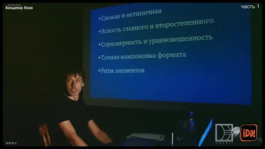 Лекция Вальдемара Казака - "Вещи, которых я избегаю в работе" в кафе iDa! (часть 1)