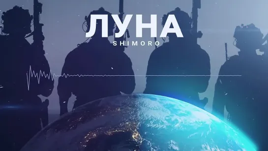 SHIMORO - ЛУНА