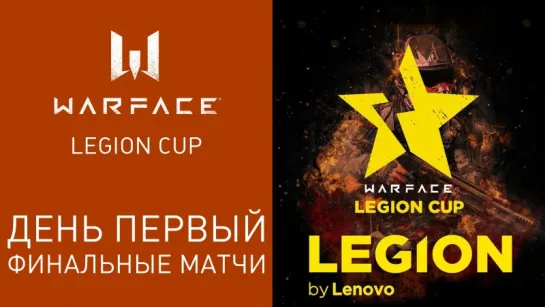 Legion Cup: День 3