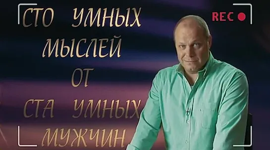 100 умных мыслей от 100 умных мужчин