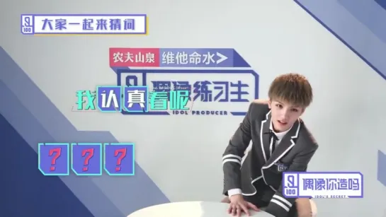 Idol Producer Ling Chao《偶像練習生》【偶像你造嗎】奇特腦迴路靈超 猜題說懵全場