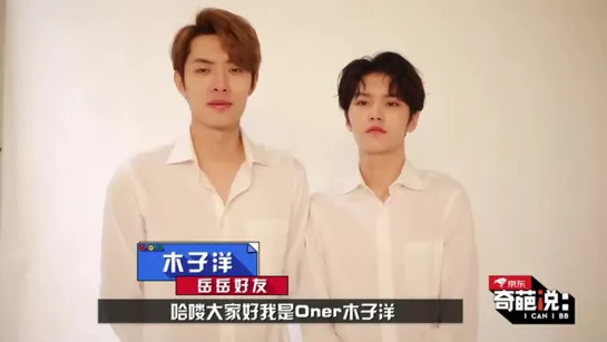 291019 ONER's Ling Chao & Mu Ziyang support message for Yue Yue 《奇葩说6》(I can I BB)