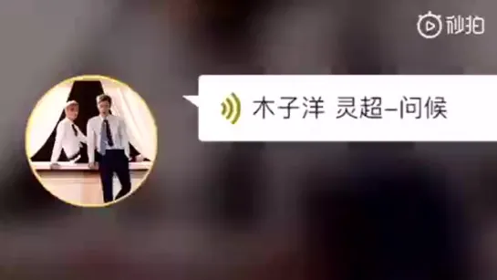 190619 Ling Chao & Mu Ziyang "Greedy" voice message