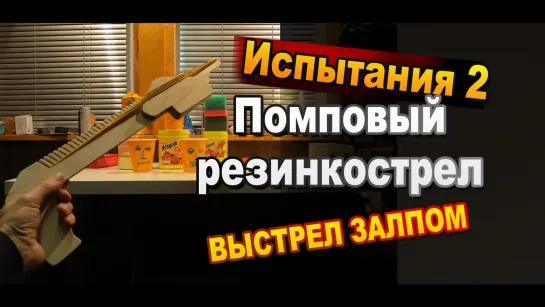 Помповый полуавтоматический резинкострел из дерева. Выстрел залпом. Самодельное оружие Sekretmastera