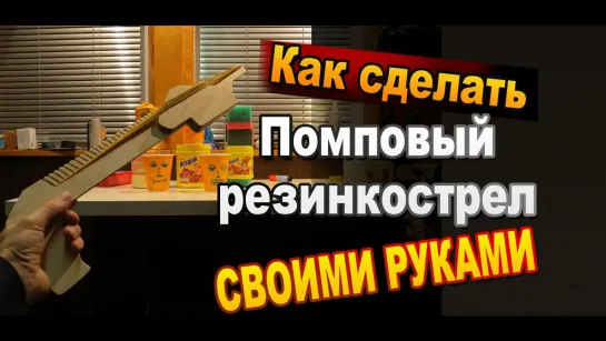 Как сделать резинкострел - помповый дробовик своими руками / Резинкострелы / Sekretmastera