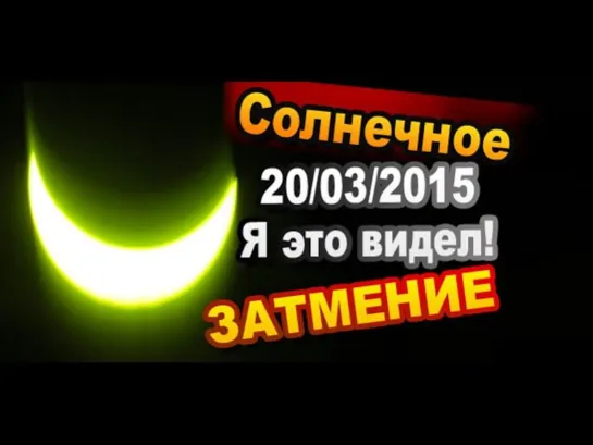 Наблюдение затмения солнца через флоппи диск / Солнечное затмение 20.03.2015 / Sekretmastera