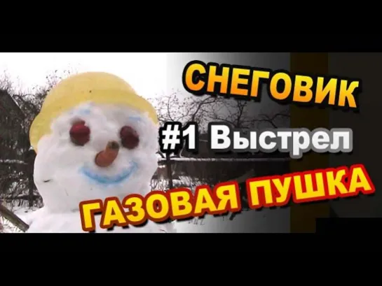 Газовая пушка и снеговик #1 / Potato Gun and snowman # 1