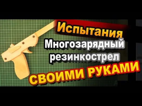 Настоящий резинкострел своими руками. Испытания / Пистолет из дерева / Оружие Sekretmastera