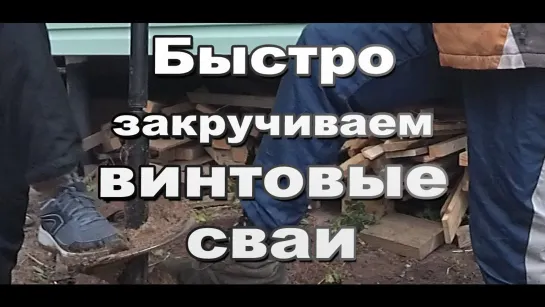 Закручивание винтовой сваи своими руками в неудобное место и сложный грунт. Лайфхак стройки