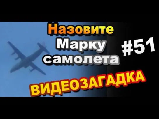 Видеозагадка #51 Назовите Марку Самолета