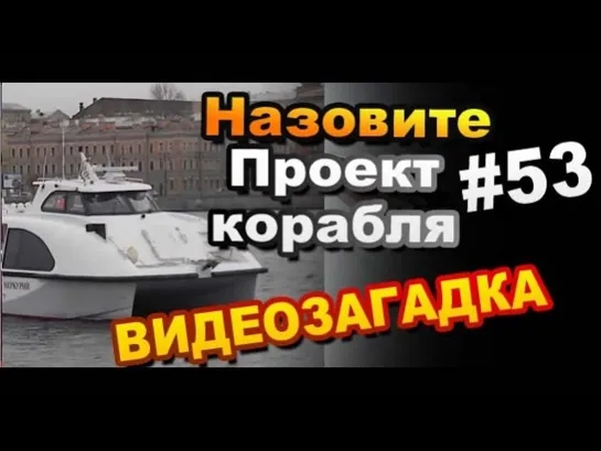 Видео загадка #53 Назовите Проект Корабля