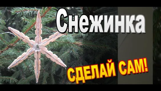 Как сделать объемные снежинки своими руками / Поделки Sekretmastera