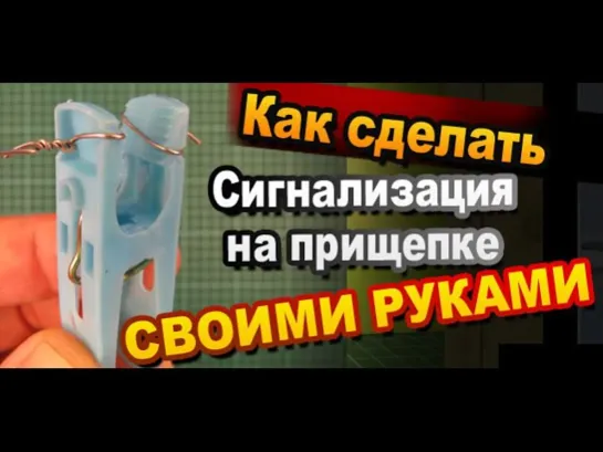 Как сделать простую сигнализацию из прищепки своими руками / Электронные самоделки / Sekretmastera