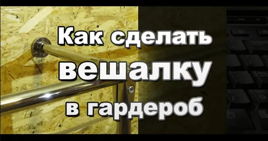 Как сделать вешалку в гардероб своими руками из труб и соединителей системы Джокер