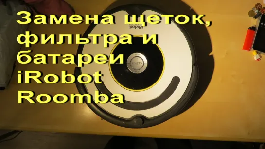 Робот пылесос Roomba замена батареи аккумуляторов, щеток и фильтра своими руками