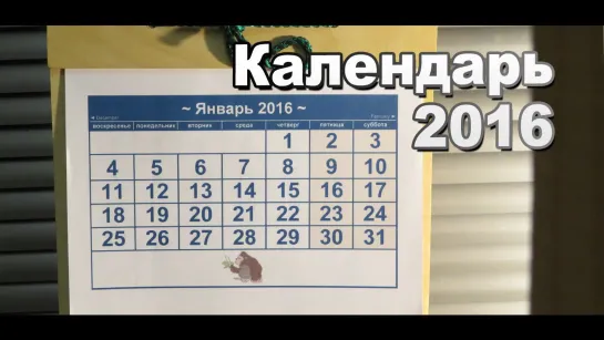 Как Сделать Настенный Календарь 2016 Своими Руками / DIY a calendar 2016