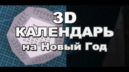 3D календарь из бумаги на 2021 год