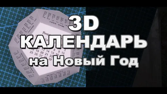 Как Сделать Объемный Календарь 2024 Своими Руками