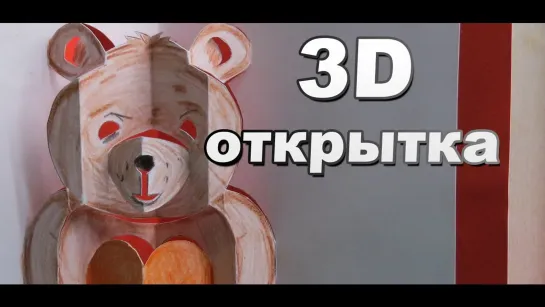 3D открытка валентинка  медвежонок с сердечком своими руками