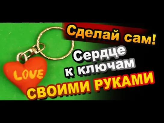 Как сделать Брелок Сердце ♡ Своими Руками / How to Make Keychain Heart  their own hands