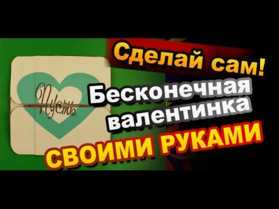 Как сделать Бесконечную Валентинку своими руками